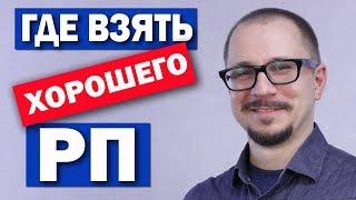 Руководитель проекта - где взять хорошего