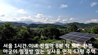 계곡 접한 전경 좋은 전철역과 서울 가까운 경기도 양평 전원주택 43평 토지 257평