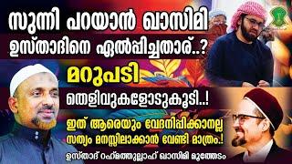 സുന്നി - വഹാബി  പറയാന്‍ ഖാസിമി ഉസ്താദിനെ ഏല്‍പ്പിച്ചതാര്.? | മറുപടി | തെളിവുകളോടുകൂടി| QASIMI USTHAD