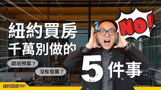 要在紐約買房，這5件事千萬別做！Avoid These 5 Common Mistakes When Buying a Home in NYC｜MaWang Vlog