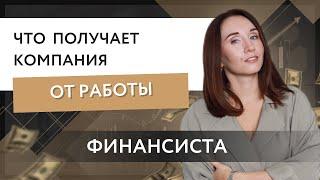 Что получает компания от работы финансиста