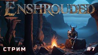 Покорение Enshrouded - стрим 7