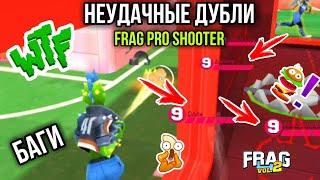 БАГИ / НЕУДАЧНЫЕ ДУБЛИ / ПРИКОЛЬНЫЕ МОМЕНТЫ FRAG PRO SHOOTER / ФРАГ ПРО ШУТЕР / BUGS FRAG