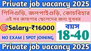  শিলিগুড়ি জলপাইগুড়ি কোচবিহার |  siliguri job vacancy | job in northbengal | job in jalpaiguri