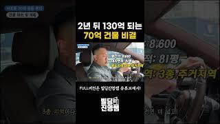 2년 뒤 130억 되는 70억 건물 비결 #shorts