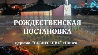 Рождественская постановка 2025 | церковь "Вознесение" г.Пинск