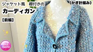 【前･ジャケット風　襟付きのカーディガン】かぎ針編み 編み物 メランジテイスト ネップラメ  crochet top 1/2