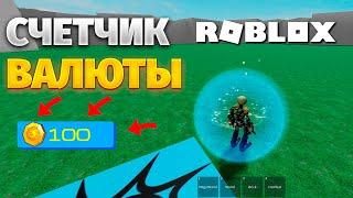 Свой счётчик валюты в Roblox Studio