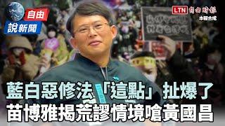 自由說新聞》藍白強過3惡法爭議數不完！苗博雅狠酸黃國昌：數學老神童