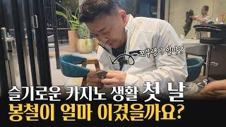 슬기로운 카지노 생활 첫날~ 봉철이 얼마를 이겼을까요?(구.리조트월드)1회차 생바