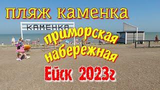 Ейск 2023г. Пляж Каменка. Что изменилось. Приморская набережная.