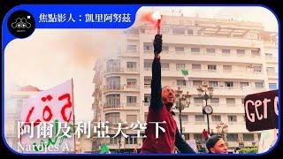 2021台北電影節｜焦點影人：凱里・阿努茲｜阿爾及利亞天空下 Nardjes A.