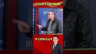 李克強逝「人民齊聚天安門哀悼」讓習怕爆？！大型活動全取消「怕六四重演」？！@57BreakingNews #shorts #習近平 #李克強