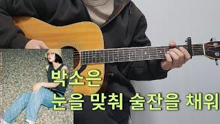 박소은 - 눈을 맞춰 술잔을 채워 l 기타코드, 커버, 타브악보 l Guitar cover, Acoustic, Chord, Tutorial, Easy guitar, gita