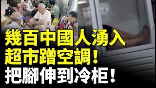 幾百中國人湧入超市打牌、聊天、蹭空調！有人把腳伸到冷柜！有人躺進冰箱！　#勁新聞