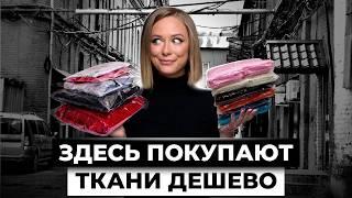 Ужасы настоящего ФЕШН-предпринимательства. Обзор рынка тканей в Москве