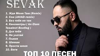 SEVAK ТОП 10 REMIX ПЕСЕН 2021ЛУЧШАЯ ПОДБОРКА