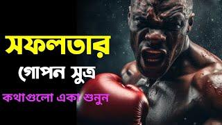 সফলতার গোপন সুত্র | Success Motivation Video | SN Motivation Speech |