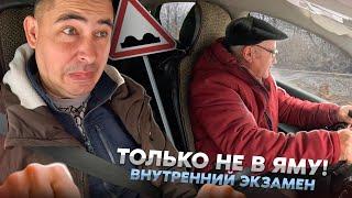 Внутренний экзамен. Влетели в ямы 