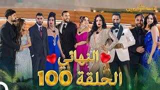 قسمة ونصيب الحلقة 100 والأخيرة - Qesma w Naseeb