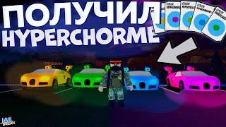 Получил 4 HyperChorme в Роблокс Джейлбрейк!