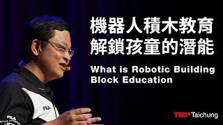 機器人積木教育解鎖孩童的潛能 What is Robotic Building Block Education? | 陳培陽 Peid-Yang Chen | TEDxTaichung