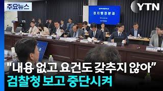 "알맹이 빠졌다, 다시 보고해라"...국정기획위, 검찰 기강잡기 / YTN