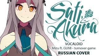 [VOCALOID RUS] turnover game (Cover by Sati Akura)