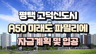 평택 고덕 A50 미래도 파밀리에 입주자모집공고 자금계획택 고덕 A50 미래도 파밀리에 입주자모집공고 자금계획