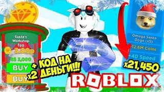 ОБНОВЛЕНИЕ В СИМУЛЯТОРЕ МАГНИТА! НОВЫЙ ЧИТЕРСКИЙ КОД НА ДВОЙНЫЕ ДЕНЬГИ! ROBLOX