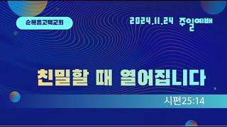 생수의 강이 흐르는 주일예배 2024.11.24(주일)