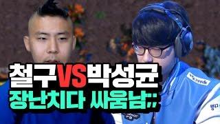 철구vs박성균 일대일 스타, 채팅으로 장난치다 거의 싸움남;; (17.03.15-6) :: StarCraft