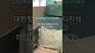 대한항공 프레스티지석 기내식 추천/비추천 #출국브이로그 #기내식 #대한항공 #대한항공프레스티지