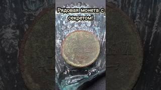 Чистка рядовой монеты с секретом!