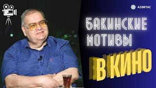 Однажды в городе ветров. Ичери шехер в кинематографе и в жизни Джамиля Гулиева