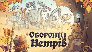 Оборонці нетрів - огляд та правила настільної гри / Defenders of the Wild