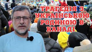 Страшна трагедія з українською родиною в Канаді.