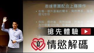 情慾解碼 精彩內容搶先體驗  - 約會診療室Datingdoc