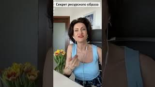 СЕКРЕТ ресурсного образа | КАК БЫТЬ В РЕСУРСЕ?  #психология #танядавыдова
