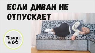 Если диван не отпускает))