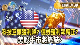 科技巨頭獲利降？ 債券殖利率轉正？ 美股牛市將終結？｜金臨天下 20250101 @tvbsmoney