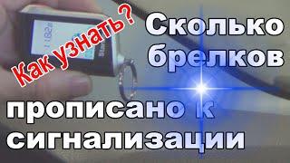 Как узнать? Сколько брелков прописано к сигнализации | StarLine A93/A63/Е91/Е61