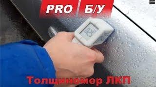 Покупка б/у авто для Чайников - часть 4 Проверка кузова с помощью толщиномера