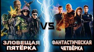 Зловещая пятёрка (Нет пути домой) vs Фантастическая четвёрка (2005-2007)