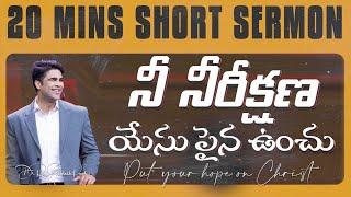నీ నీరీక్షణ యేసు పైన ఉంచు | Put your hope on Christ || Raj Prakash Paul || Telugu Sermon