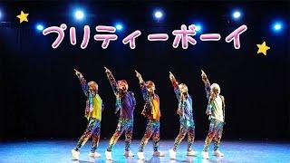 【プリティーボーイ】ダンス動画　#リアルピース #プリティーボーイ