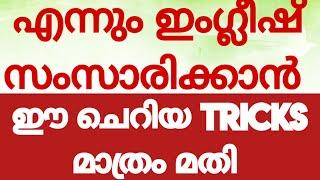 എന്നും ഇംഗ്ലീഷ് പറയാം#spokenenglishclassinmalayalam#englishwithasee#everydayenglish#tricks#tips