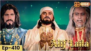 New Alif Laila अरेबियन नाइट्स की रोमांचक कहानियाँ  | Alif Laila | Dabangg TV | Episode 410