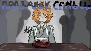 праздник семьи | animatic | OC. / тнб (твое нежное безумие)