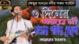 ৩ দিনের অনাহারে নবী রাস্তার পাথর খেলো The story of the Prophet in the palm garden) আনোয়ার সরকার